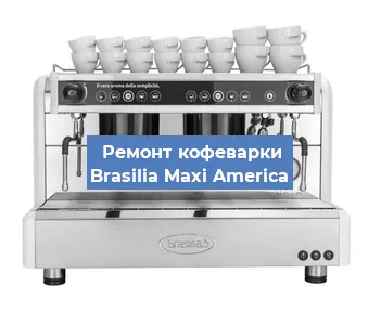 Ремонт капучинатора на кофемашине Brasilia Maxi America в Воронеже